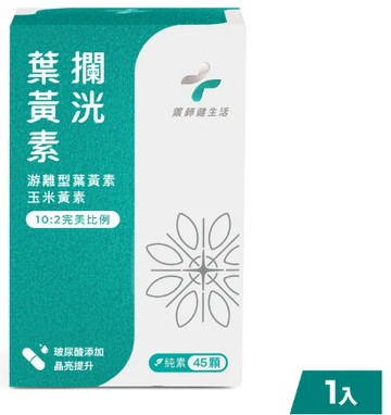 [日安藥局][免運] [藥師健生活] 攔光葉黃素(45顆/盒) 專利游離型葉黃素 玉米黃素 玻尿酸添加