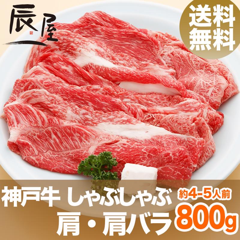 神戸牛 しゃぶしゃぶ肉 肩・肩バラ 800g　牛肉 ギフト 内祝い お祝い 御祝 お返し 御礼 結婚 出産 グルメ