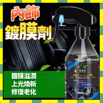 ✨台灣現貨✨内飾鍍膜劑 廠家C5C錶板蠟內飾鍍膜劑真皮座椅保養上光塑料件翻新劑汽車內飾翻新鍍膜劑 內裝拋光 錶闆蠟777