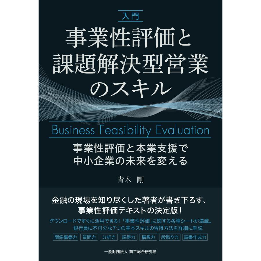 入門 事業性評価と課題解決型営業のスキル 改訂版 青木剛