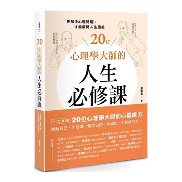 20位心理學大師的人生必修課：先解決心理問題，才能解開人生困惑