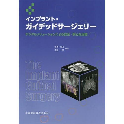 インプラント・ガイデッドサージェリー デジタルソリューションによる安全・安心な治療