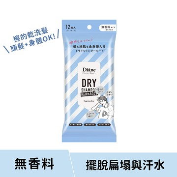 黛絲恩零粉感兩用乾洗髮爽身濕巾_無香