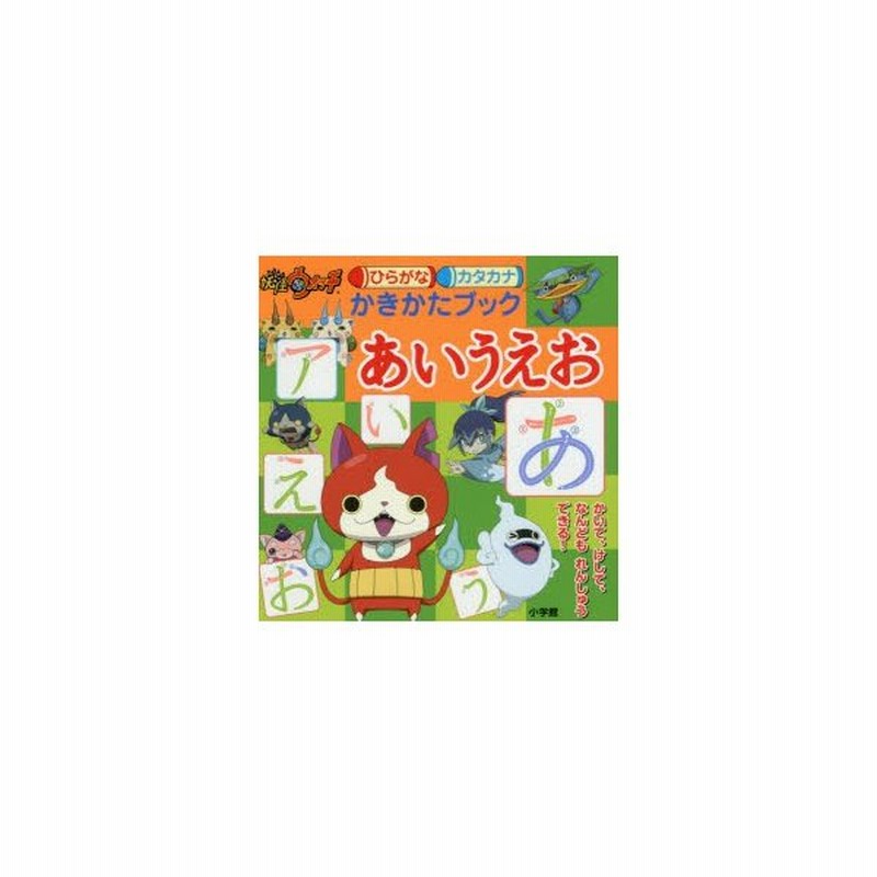 新品本 妖怪ウォッチひらがなカタカナかきかたブックあいうえお 通販 Lineポイント最大get Lineショッピング