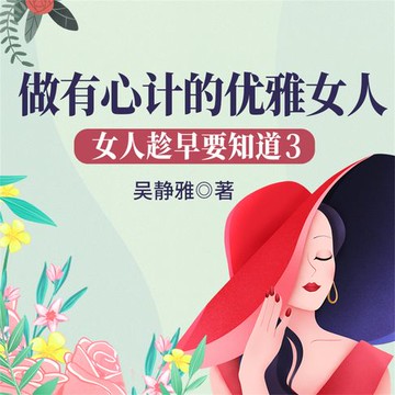 【有聲書】女人趁早要知道3：做有心计的优雅女人