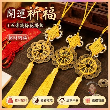 【開運館】 祈福 🔔開光 五帝錢八帝梅花錢十帝錢梅花銅錢客廳掛件金剛珠銅錢中式吊墜掛飾招財 平安 偏財 辟邪 擋災