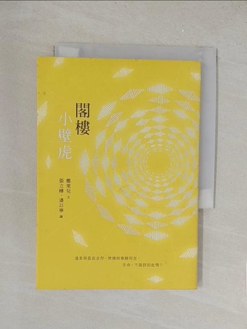 【書寶二手書T1／勵志_TKX】閣樓小壁虎_鄭栗兒