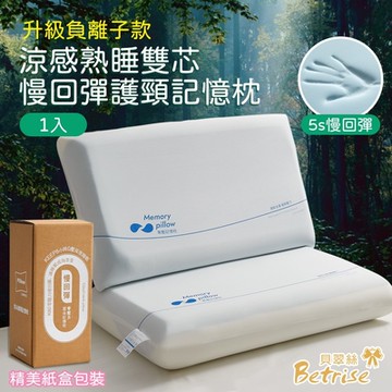 Betrise 涼感熟睡雙芯慢回彈護頸記憶枕一入(升級負離子款)