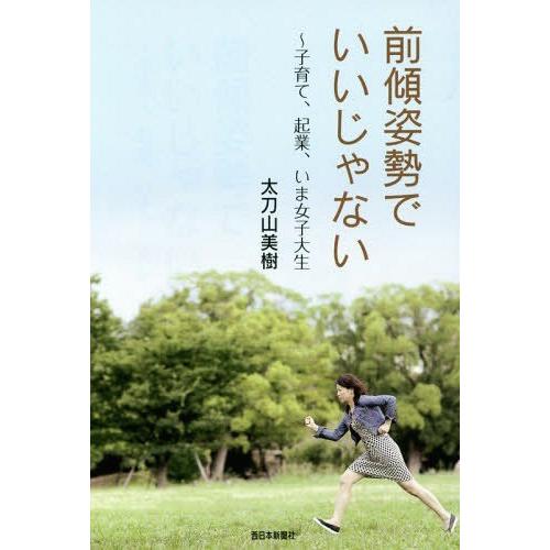 前傾姿勢でいいじゃない 子育て,起業,いま女子大生