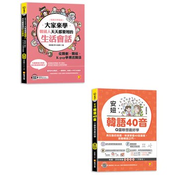 《（瘋韓流學韓語）大家來學韓國人天天都要用的生活會話：從韓劇、韓綜、 K-pop學潮流韓語》+《安妞 韓語40音：Q圖聯想最好學》