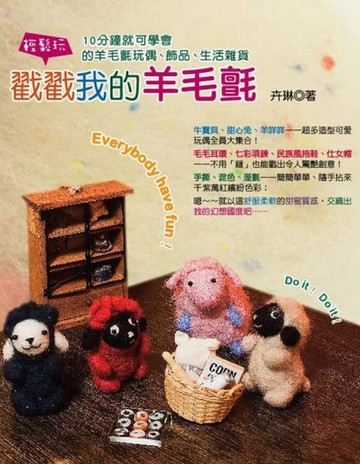 戳戳我的羊毛氈【二手書_良好】TAAZE讀冊生活