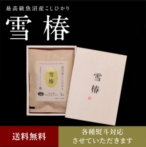 令和5年産 最高級魚沼産コシヒカリ「雪椿」1kg×3袋 木箱入り