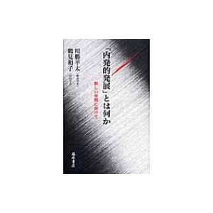 内発的発展 とは何か 新しい学問に向けて