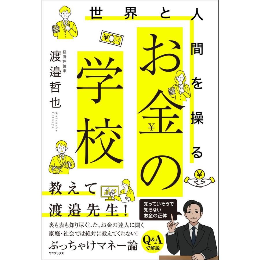 世界と人間を操るお金の学校