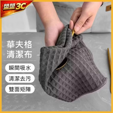 【台灣現貨】華夫格抹布 格紋抹布 吸水抹布 小抹布 擦拭布 速乾抹布 超細纖維布 清潔抹布 抹布 洗碗布 擦車布