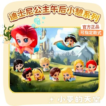 『台灣現貨』名創優品 正品 迪士尼公主午後小憩系列 盲盒  手辦 公主 公仔 模型 擺件 盒玩 禮物