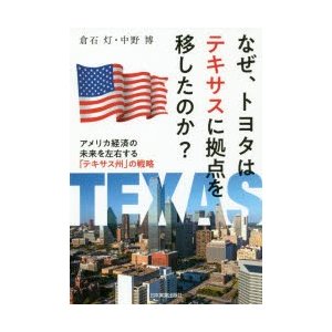 なぜ,トヨタはテキサスに拠点を移したのか アメリカ経済の未来を左右する テキサス州 の戦略