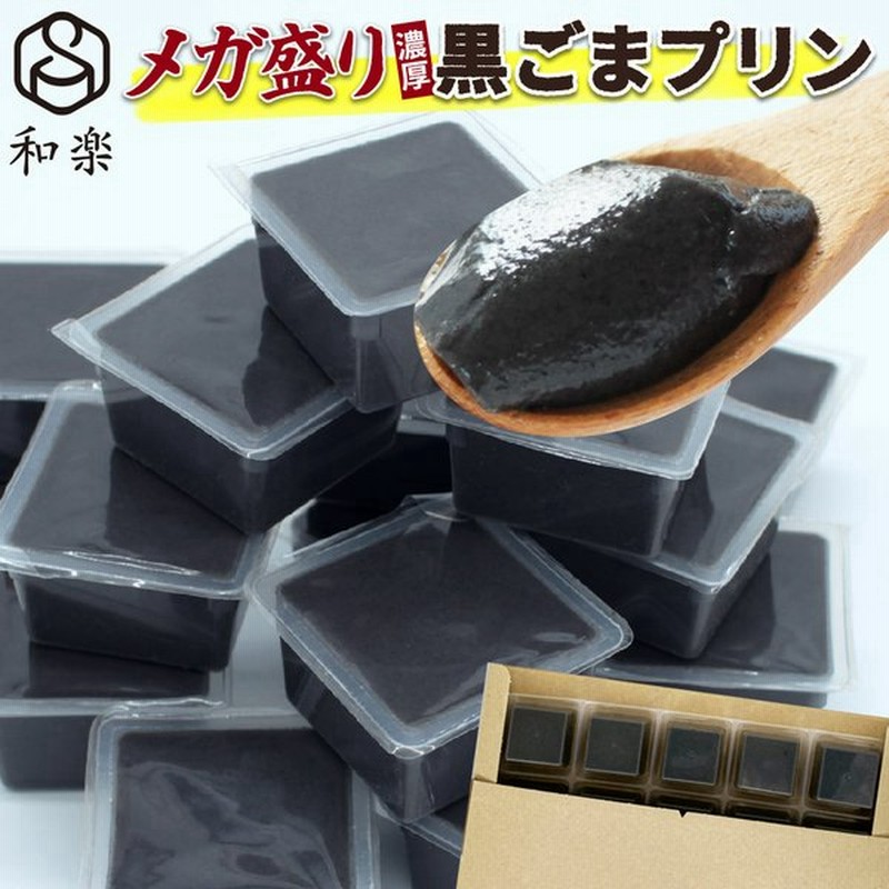 メガ盛り 濃厚 黒ごまプリン 50g 15個 ご自宅用 一口サイズ ミニ プリン 卵不使用 和楽 通販 Lineポイント最大get Lineショッピング