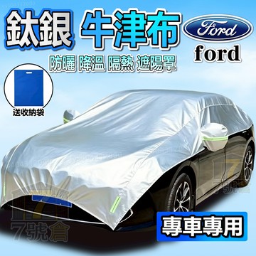 【當天寄出 保固3年】FORD 專用 汽車牛津布車衣半罩 MK4 Focus Kuga 加厚防曬隔熱防雨 汽車遮陽罩半罩