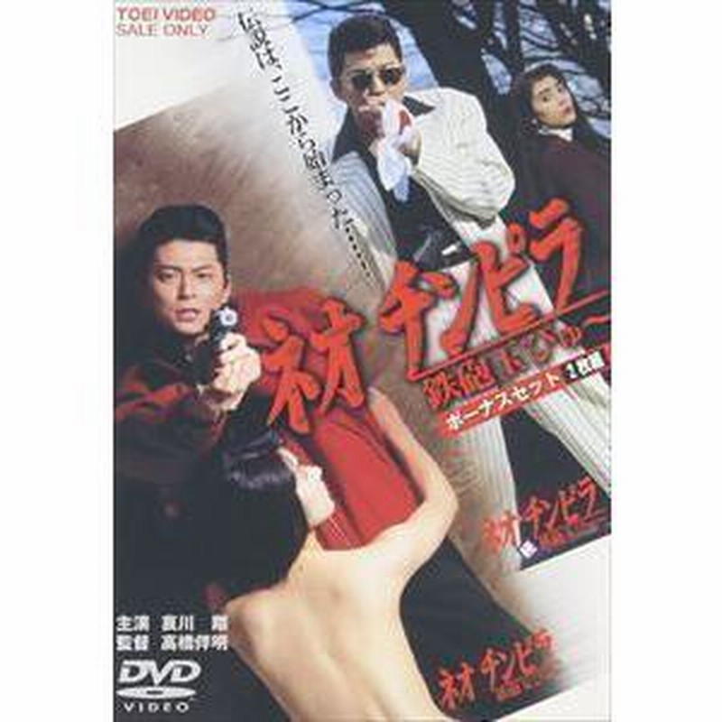 ネオチンピラ 鉄砲玉ぴゅ～ 続・鉄砲玉ぴゅ～ 中古CD | ブック