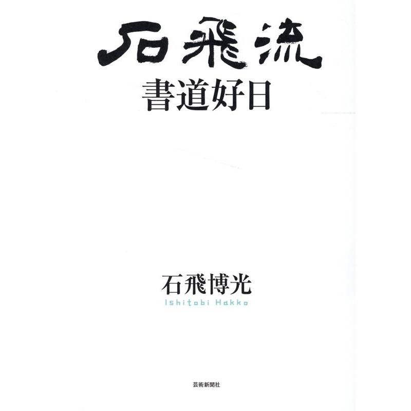 石飛流書道好日