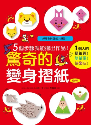 5個步驟就能摺出作品！驚奇的變身摺紙（經典版）
