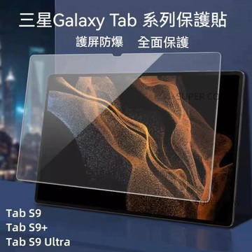 三星平板保護貼 Tab S9 S9+ S8 S8+ A8 S7 FE S6 A7 lite S5e 玻璃螢幕玻璃貼