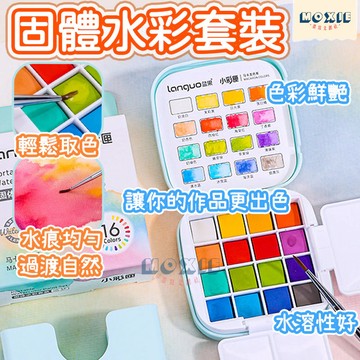 【隔日達】固體水彩套裝 水彩盒 水彩顏料 藍果固體水彩 迷你顏料盒 水彩套組 繪畫套組 寫生套裝 水彩顏料16色塊狀水彩