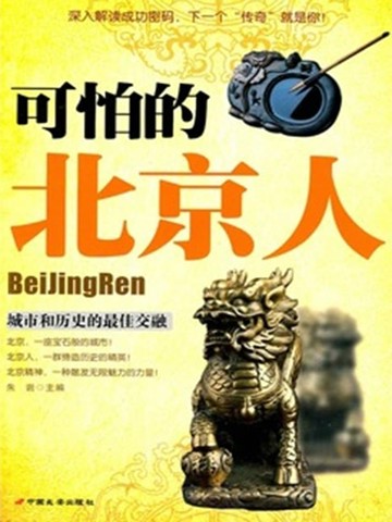 【電子書】可怕的北京人
