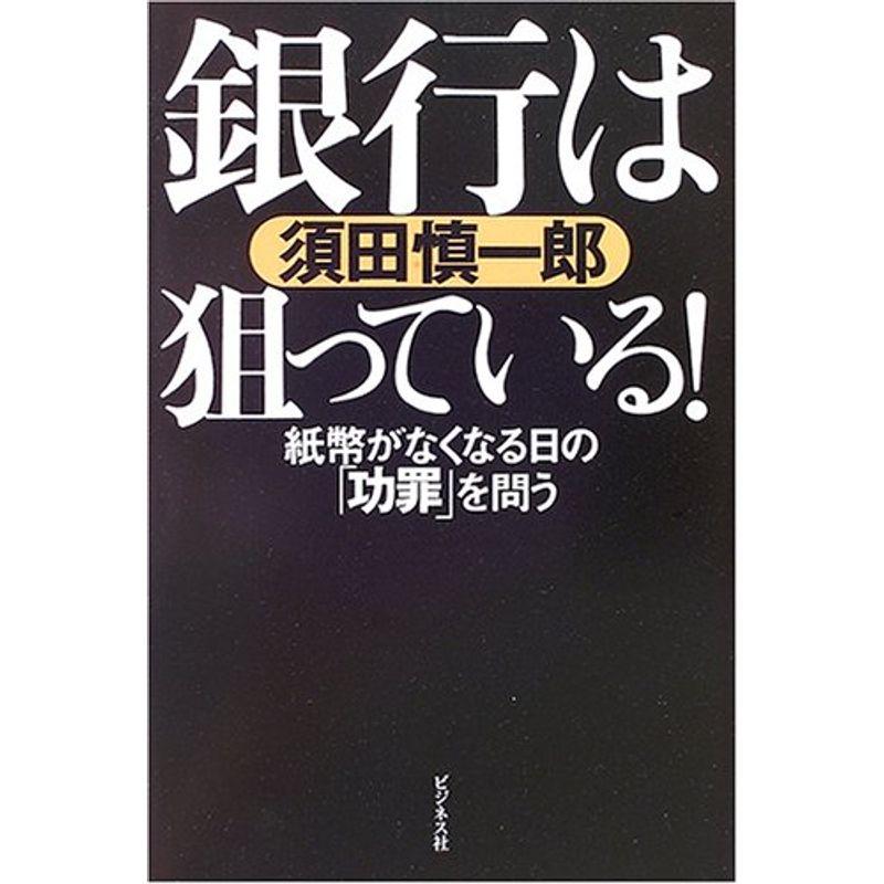 銀行は狙っている?紙幣がなくなる日の「功罪」を問う