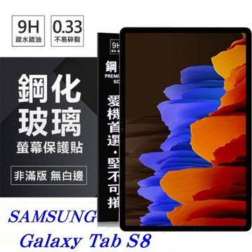 【愛瘋潮】99免運 現貨 平板保護貼 SAMSUNG Galaxy Tab S8 超強防爆鋼化玻璃平板保護貼 9H 螢幕保護貼