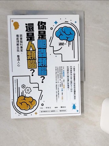 【書寶二手書T3／科學_VHH】你是爬蟲類腦？還是人類腦？—跟著腦科專家，徹底理解自我、看透人心_李相泫, 譚妮如