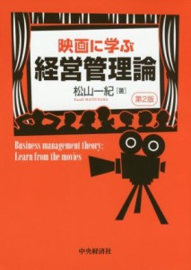  映画に学ぶ経営管理論　第２版／松山一紀(著者)