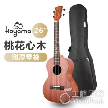 【恩心樂器】 Koyama KYM-T15 T15 26吋烏克麗麗 桃花心木 李大仁 新手初學入門推薦 含厚袋 附調音器