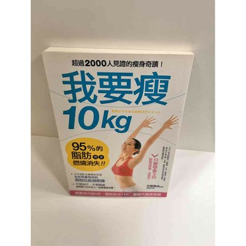 【雷根360免運】【送贈品】我要瘦10Kg #8成新 #八成新【P-K577】