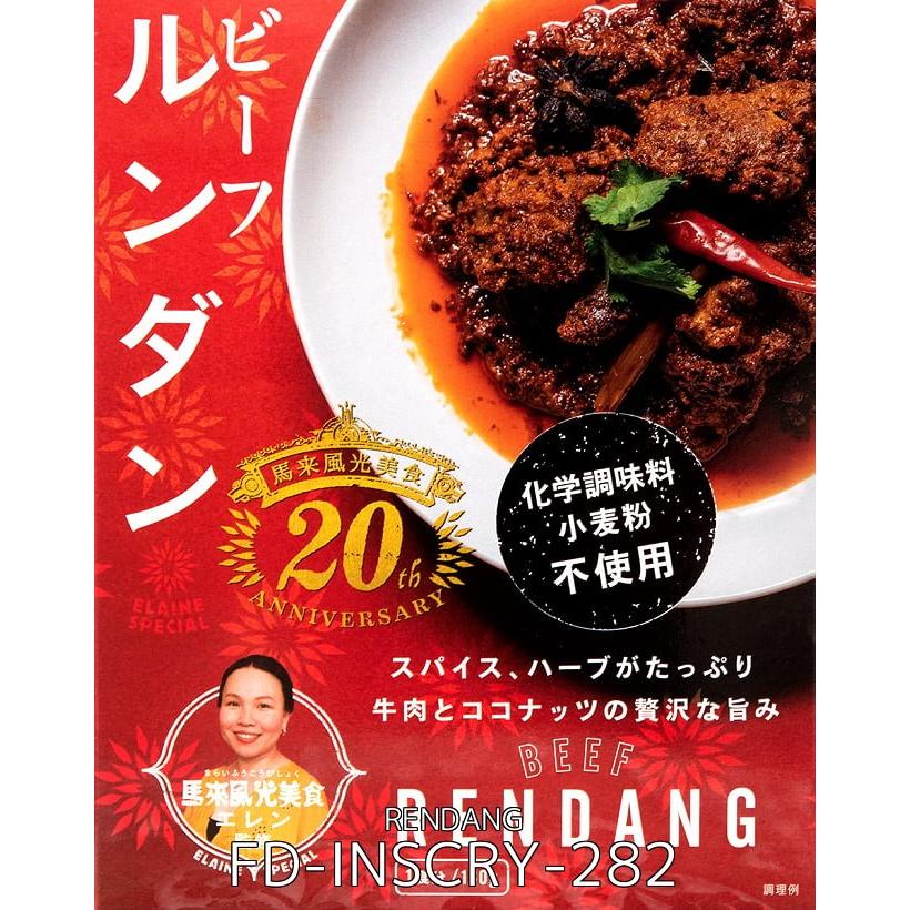 セット ルンダン レンダン シンガポール (6個セット)ビーフ・ルンダン・カレー BEEF RENDANG シンガポール料理