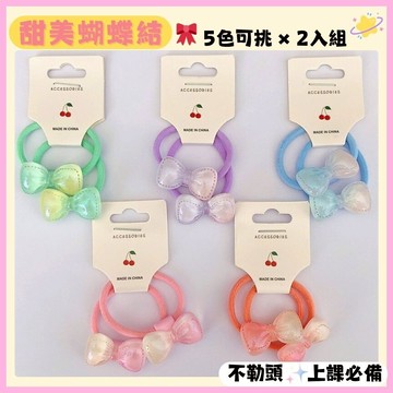 【花兒朵朵】蝴蝶結領結髮圈｜兒童可愛髮飾 × 5色可挑 × 不勒頭綁髮好物（2入組）