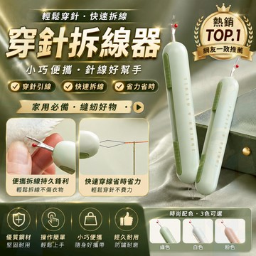 隔日到貨【一物兩用】穿針拆線器 雙頭針線器 穿針器 拆線器 穿針 穿針神器 縫衣針 縫合針 穿線針 穿針線 縫線針