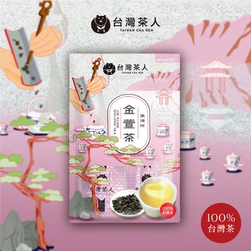 【台灣茶人】100％台茶｜高海拔金萱茶(50g x 2入/袋)