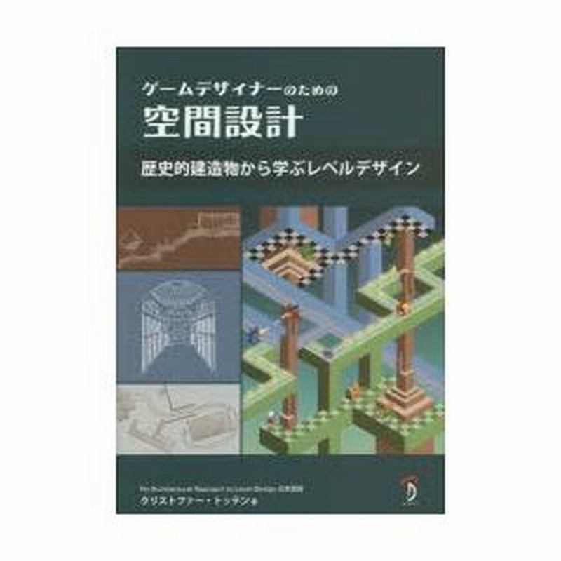 ゲームデザイナーのための空間設計 歴史的建造物から学ぶレベル 