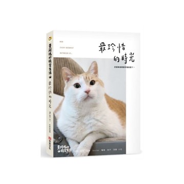 黃阿瑪的後宮生活(8)最珍惜的時光 