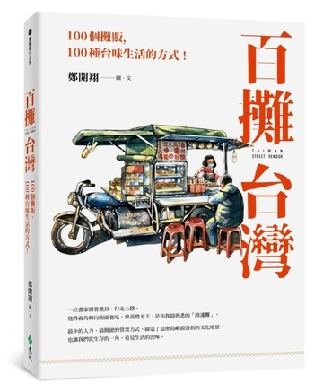 百攤台灣：100個攤販，100種台味生活的方式！【二手書_良好】TAAZE讀冊生活
