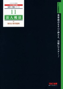  法人税法　個別計算問題集(２０１９年度版) 税理士受験シリーズ１１／ＴＡＣ株式会社(著者)