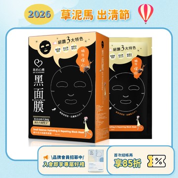 效期2026.10月【我的心機】蝸牛保水修護黑面膜 8入/盒