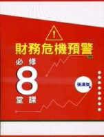 財務危機預警必修八堂課【二手書_近全新】TAAZE讀冊生活
