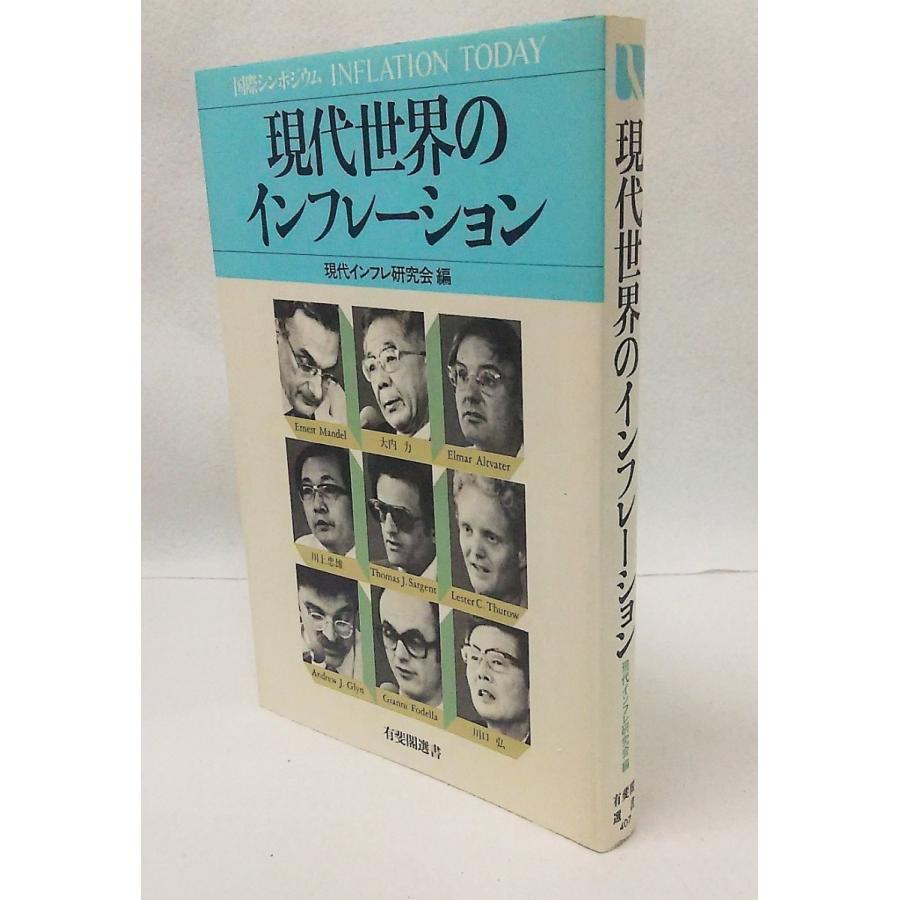 現代世界のインフレーション 　現代インフレ研究会編　　有斐閣選書