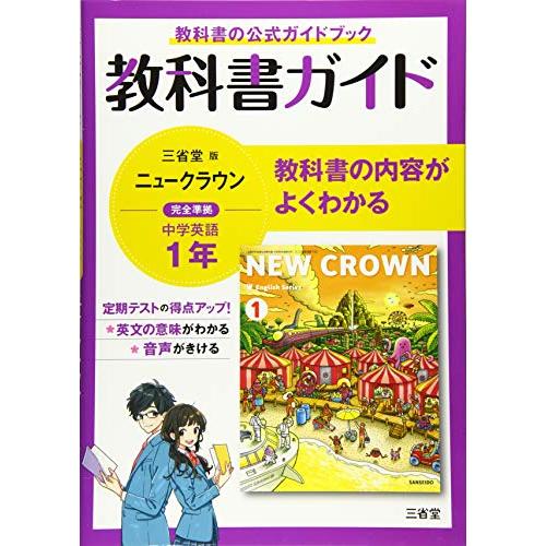 教科書ガイド三省堂版完全準拠ニュークラウン 1年 中学英語703