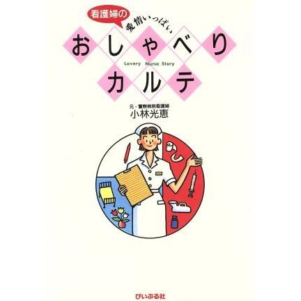 看護婦の愛情いっぱいおしゃべりカルテ／小林光恵