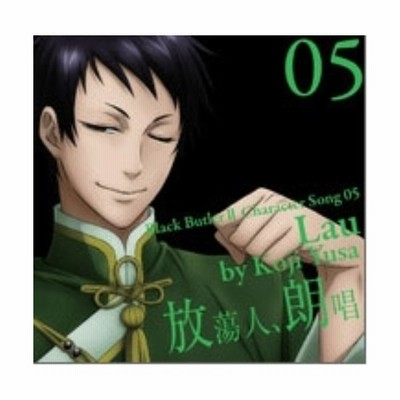 ｔｖアニメ 黒執事ｉｉ キャラクターソング ０５ 放蕩人 朗唱 劉 遊佐浩二 通販 Lineポイント最大get Lineショッピング