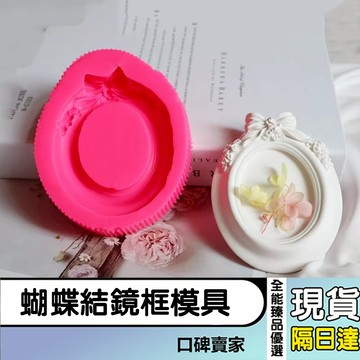 現貨隔日達⚡立體蝴蝶結鏡框模具 香薰石膏手工diy模具 擴香石掛飾配件 車載掛飾模